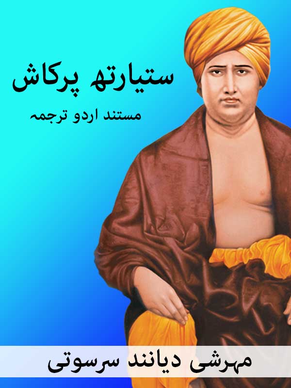 Noor-e-Haq (Satyarth Prakash) in Urdu - Agniveer